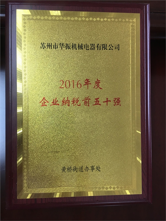 2016年度蘇州市相城區黃橋街道企業納稅前五十強